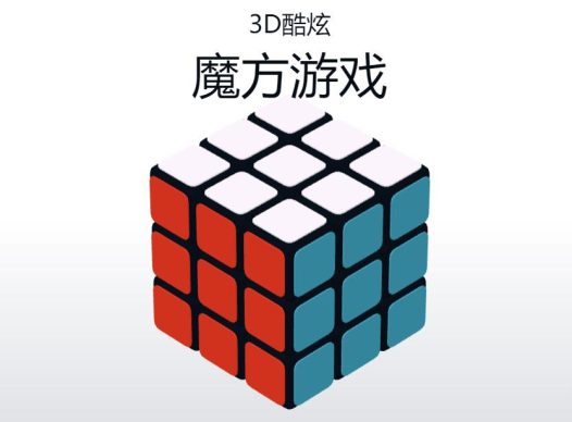 3D酷炫拼魔方