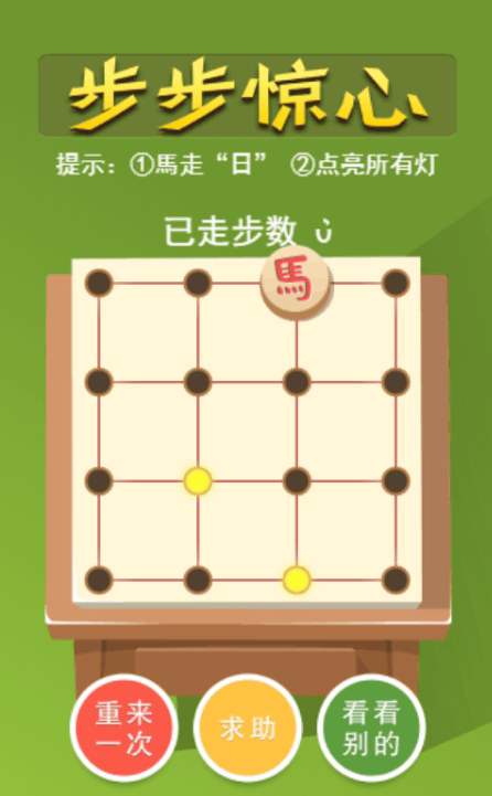 马走日-步步惊心