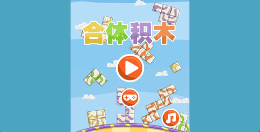 合体积木