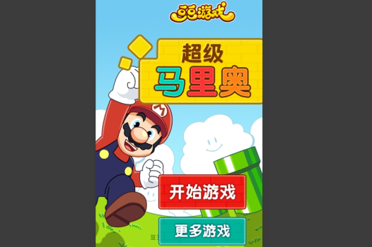 超级马里奥（改版）