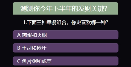 测测你下半年的发财关键