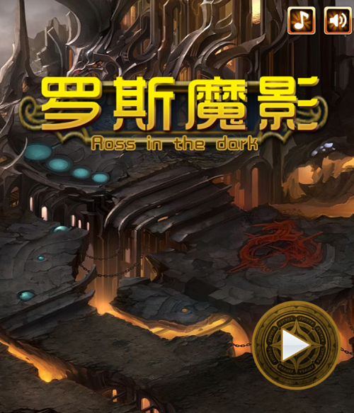 《罗斯魔影》