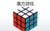 3D酷炫拼魔方