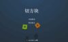 切方块小游戏