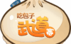 吃包子大赛