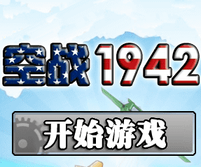 空战1942