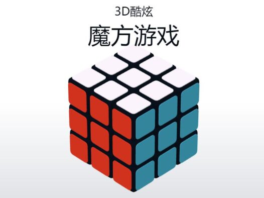 3D酷炫拼魔方