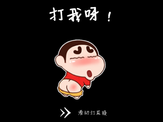 快来打我呀！
