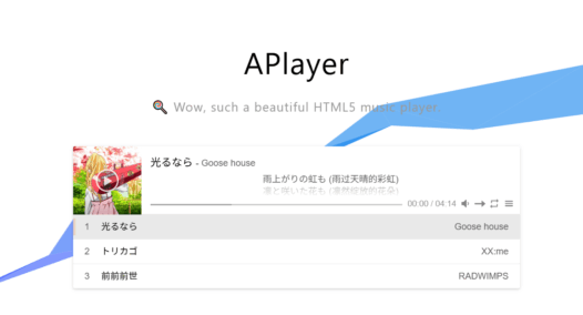 在博客网站中添加Aplayer音乐播放器