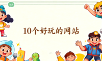 10个奇怪好玩的网站