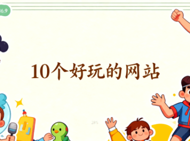 10个奇怪好玩的网站