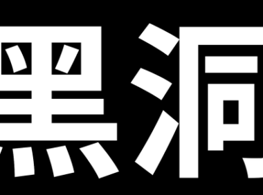 【慎重!易引起不适】当我们掉进黑洞时,会看到什么