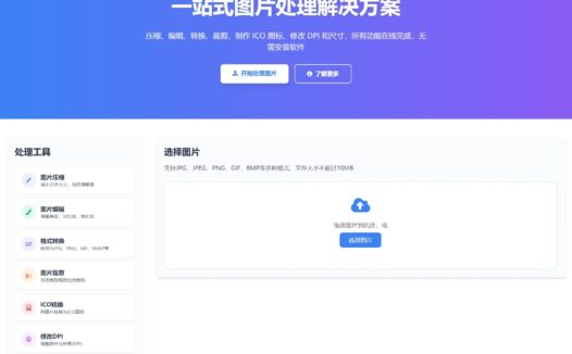 【可在线体验】在线图片处理工具/图片压缩/图片格式转换/图片裁剪/在线生成ICO/多功能图片编辑