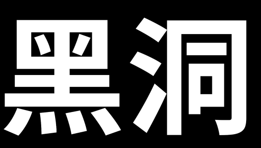 【慎重！易引起不适】当我们掉进黑洞时，会看到什么