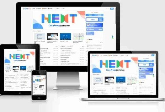 WordPress主题 – 最新CoreNext主题 1.7.1 开心版 免授权